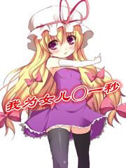 我为女儿一秒女主