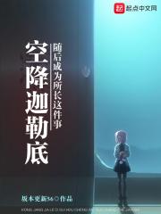 空降迦勒底随后成为所长这件事断更 空降迦勒底随后成为所长这件事断更