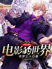 电影的世界百科