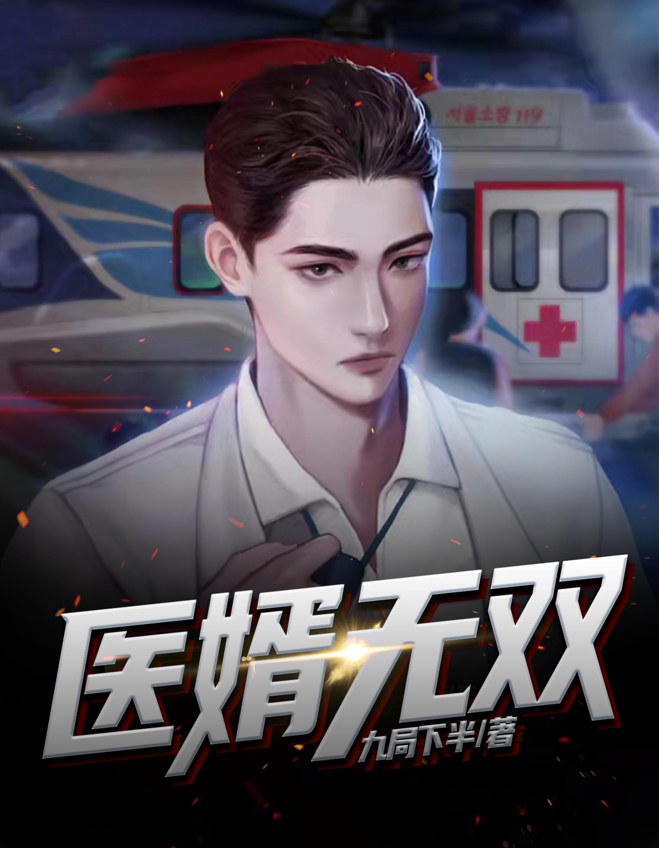 医婿无双剧情介绍