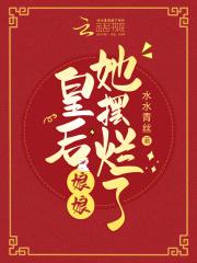 偷听萌宝心声后皇后娘娘她摆烂了