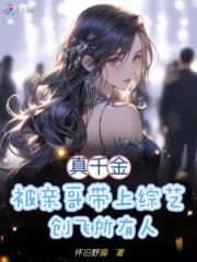 真千金被亲哥带上综艺创飞所有人全文免费阅读