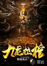 九龙拉棺三部曲顺序