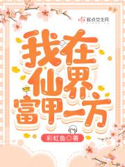 我在仙界富甲一方免费阅读新