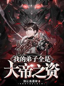我的弟子全是大帝之资境界介绍