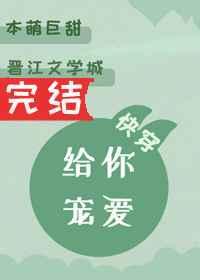 给你宠爱快穿