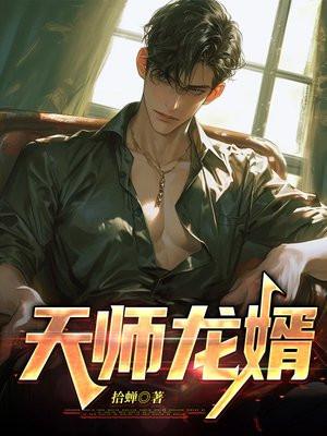 天师龙婿高阳全文下拉阅读