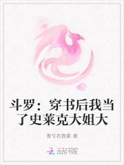 斗罗穿书后我当了史莱克大姐大 青兮衣挽素