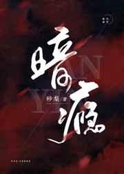 暗瘾灼痕全文免费阅读
