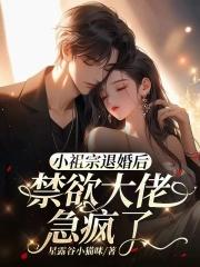 禁欲大佬急疯了txt