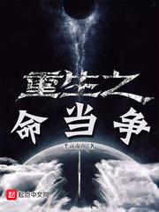 重生之命当争 半亩南山