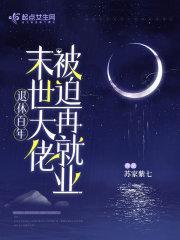 退休百年末世大佬再度被迫营业