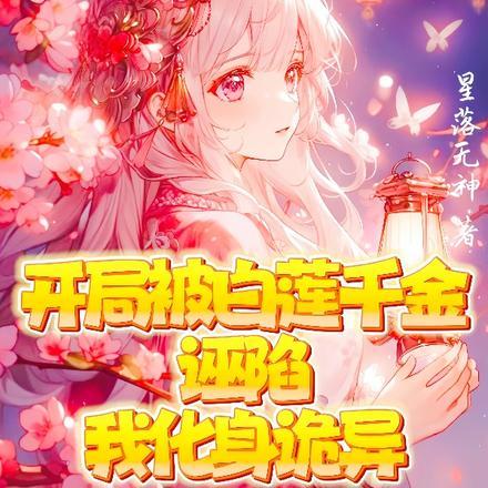 开局被白娘子