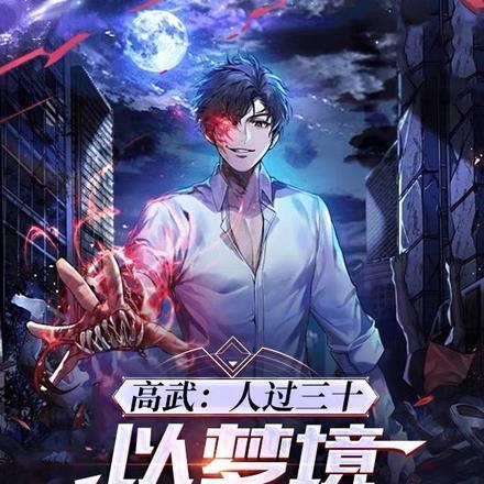 以梦境修武成神一只青