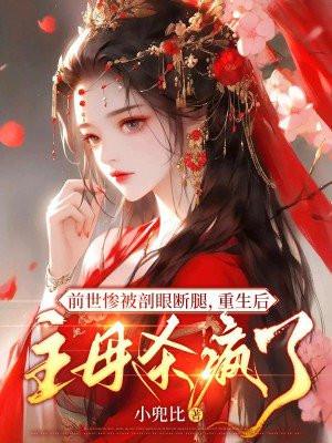 前世被虐而死重生后她一路虐渣绝不手软