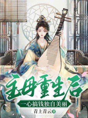 重生之主母悠然
