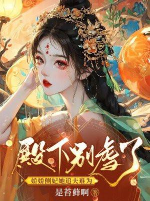 殿下求你别撒娇