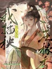太子哪有庄稼香无弹窗
