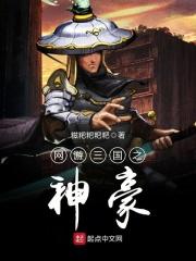 网游三国之超神玩家免费阅读