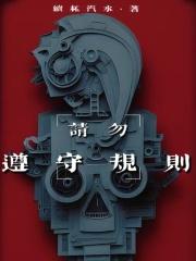 请勿遵守规则人物介绍