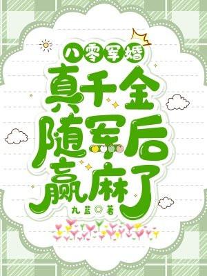 八零军婚真千金随军后赢麻了全文免费阅读