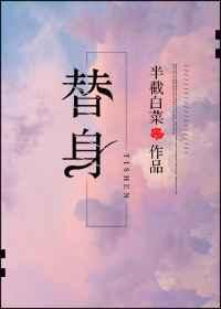 替身和白月光he了全文免费阅读