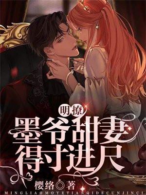 明撩墨爷甜妻得寸进尺 樱络