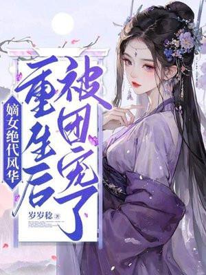 重生嫡女风华