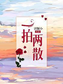 相爱两相厌短剧免费观看