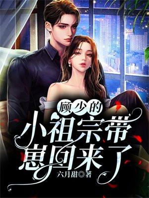 顾少的小祖宗带崽回来了TXT