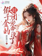 炮灰假千金不玩了奶油糖果