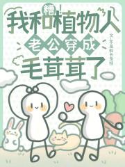 和植物人做会怎么样