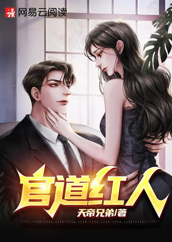 官道红人TXT全文免费