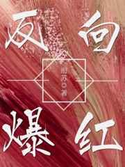 反向爆红by而苏TXT