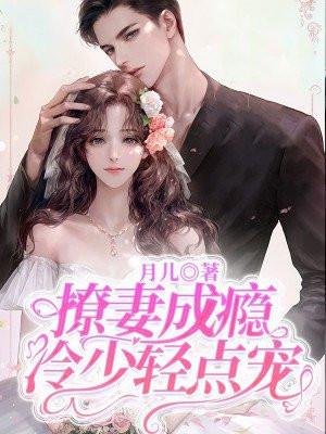 冷少诱妻千千遍