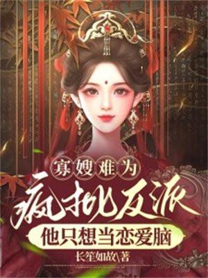 寡嫂难为疯批反派他只想当恋爱脑三哥怎么样了