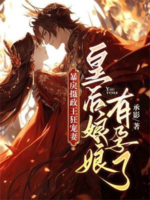 皇后娘娘暴君她有读心术
