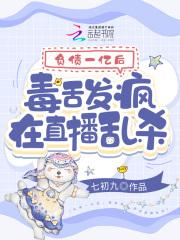 毒舌发疯在直播乱杀类似