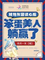 笨蛋美人躺赢了无删减