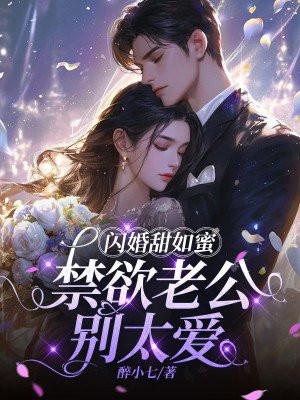 闪婚老公别太坏全文免费