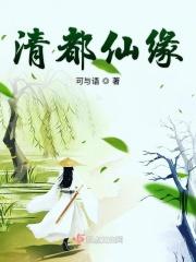 清都仙缘百度