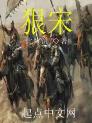 狠宋作者笔趣阁免费阅读 狠宋作者笔趣阁免费阅读