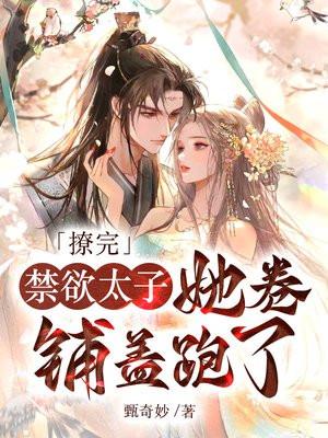 撩了禁欲系男神txt