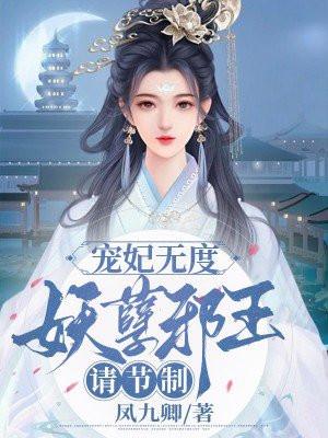 妖孽邪王宠不停 妖孽邪王宠不停