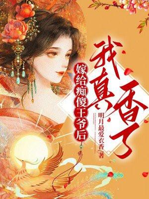 嫁给痴傻少爷