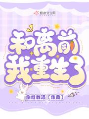和离后跟前夫一起重生了零八幺幺