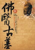 佛医古墓百度