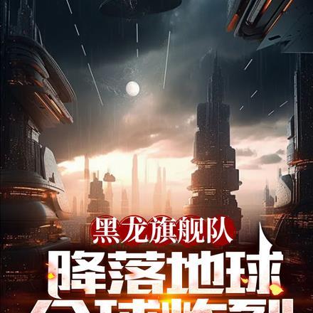 黑龙下凡