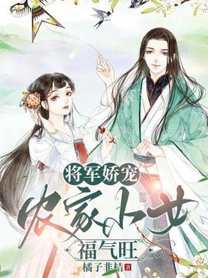 将军农家女的甜文