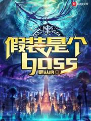 假装是个boss全文阅读无弹窗